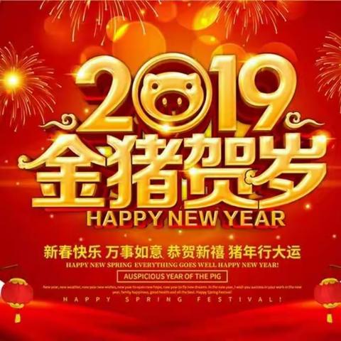 新春快乐，感恩有你！
