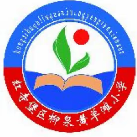 吴忠市红寺堡区柳泉黄羊滩小学 2021-2022学年第二学期暑假致家长的一封信