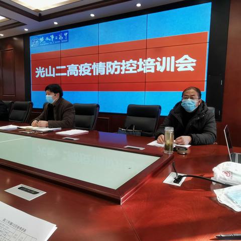 疫情防控，“疫”起坚守——光山二高召开疫情防控工作培训会