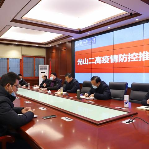 强化疫情防控，筑牢安全防线——光山二高召开疫情防控推进会