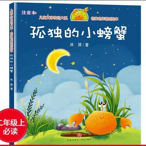 让读书成为一种习惯——勤悫中队“日日阅读    周周分享”读书活动第五周《孤独的小螃蟹》