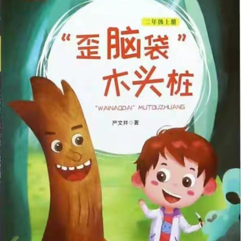 今天，你读书了吗——勤悫中队“日日阅读，周周分享”读书活动第四周《“歪脑袋”木头桩》