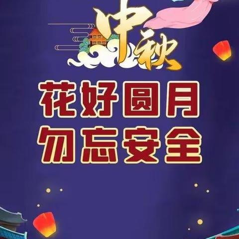 中秋团圆 勿忘安全——2022年夏都办回族小学中秋节假期安全告家长书（转给家长