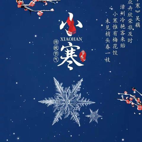 小寒料峭，盼雪迎春———回族小学二十四节气之小寒主题系列活动