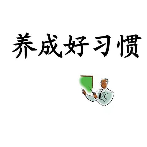 优秀是一种习惯