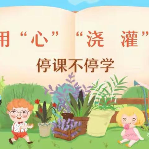 疫”样时期🌻云端相见—新城镇明德小学五（2）班线上教学实记