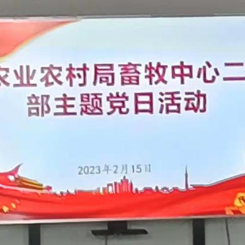 畜牧二支部主题党日活动