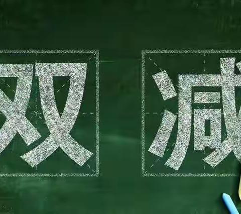 落实“双减”和“五项管理” ，切实增强学生学习幸福感---乌鲁木齐市第四十小学特色作业展活动纪实