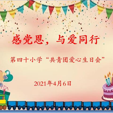 感党恩，与爱同行                                              ——第四十小学“共青团爱心生日会”