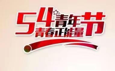 打造“阳光食堂”  保障“舌尖安全”                          --第四十小学家长试餐暨党日、团日活动