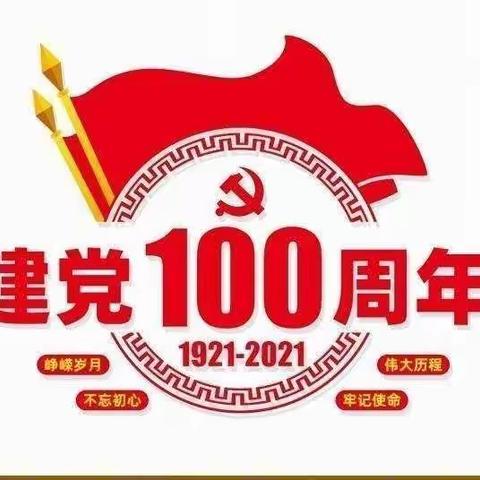 童心向党 快乐成长                                                       ——向建党100周年献礼