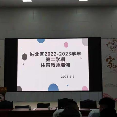 以“培”助长，蓄力前行———城北区2022-2023学年第二学期体育教师培训