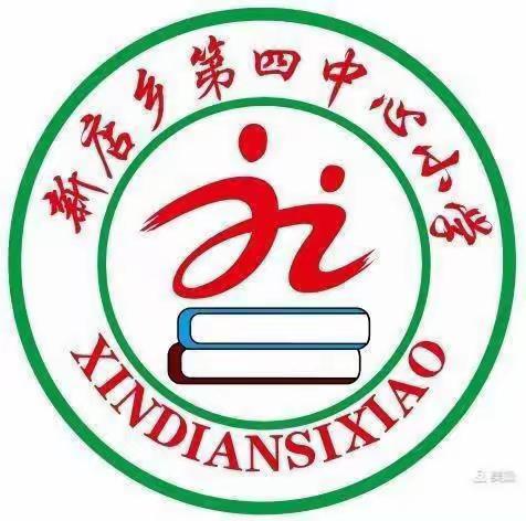 听课评课促教研 议课思课增实效——新店乡第四中心小学开展高年级听评课教研活动