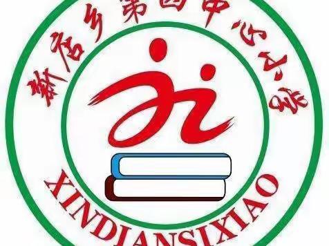 研精众思•教研之花盛开——新店乡2022年秋期第四学区集体备课教研活动纪实