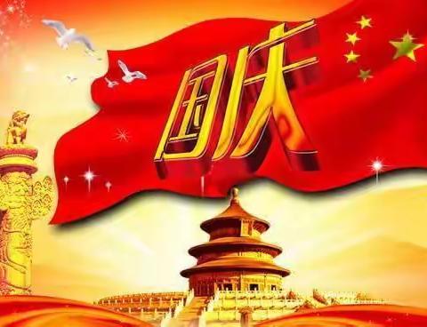 🎈欢度国庆节🎈