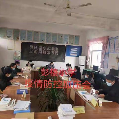 彭楼小学进行校内外出现疑似病例应急演练