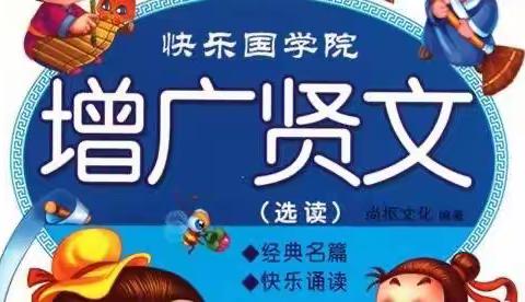 经典背诵——《增广贤文》