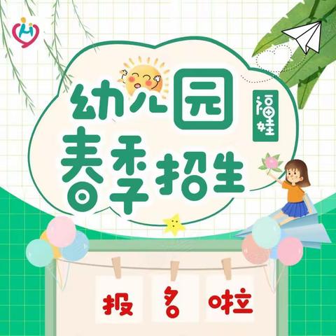 福娃幼儿园2023年春季招生开始啦