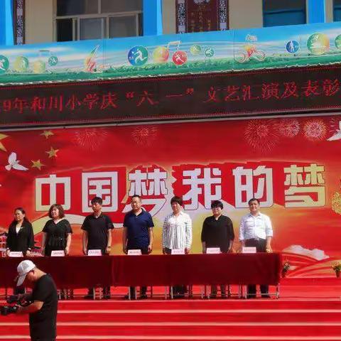 中国梦，我的梦——和川小学庆“六一”文艺汇演、团体操比赛暨表彰活动