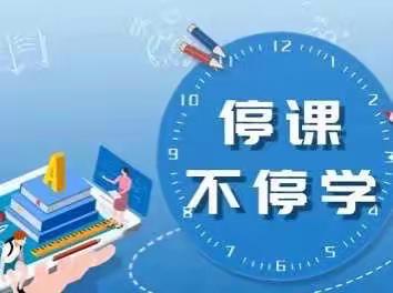 线上教学勤耕耘 凝心聚力待花开——马投涧镇中心小学线上教学纪实