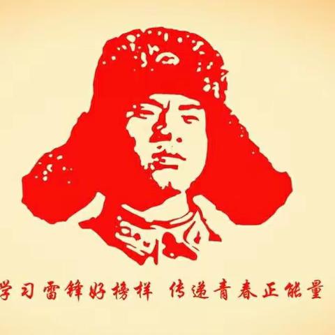 雷锋精神铸心间      传承奉献伴我行