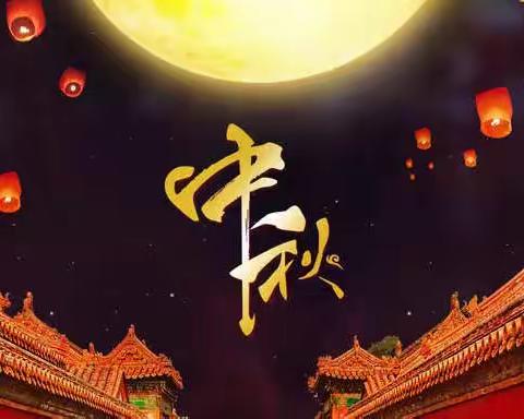 情满中秋 其乐融融—马投涧镇中心小学