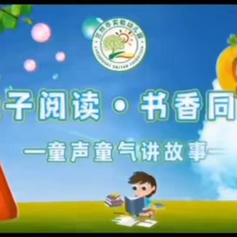 童声童气讲故事（宋书玮小朋友）