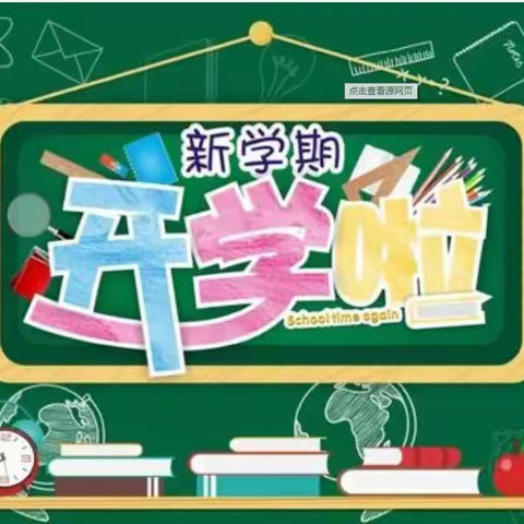心向阳光，梦想起航——东陵乡裕大中心小学开学季