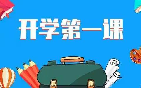 东陵乡裕大中心小学 开学第一课