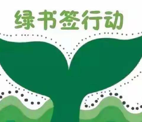护苗助成长，我们在行动！东陵乡裕大中心小学护苗.绿书签宣传教育活动