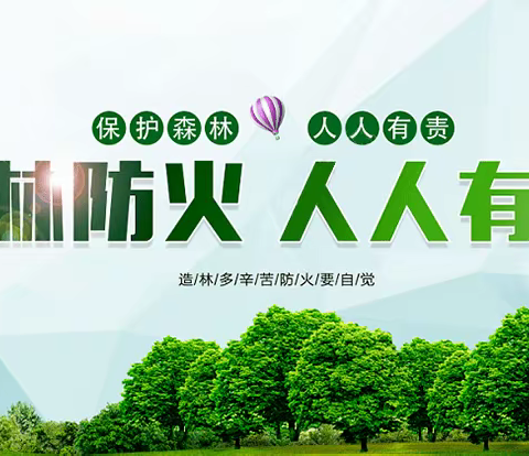 预防森林火灾，共守绿色家园。-----东陵乡裕大中心小学森林防火宣传教育。