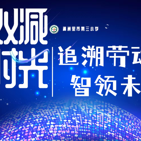 双减时光 |追溯劳动 智领未来 ——第三小学学生劳动工具创意改造进行时