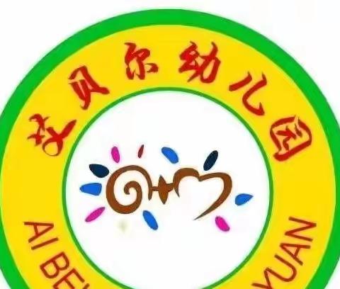 艾贝尔幼儿园2023秋季招聘、招生活动开始啦！