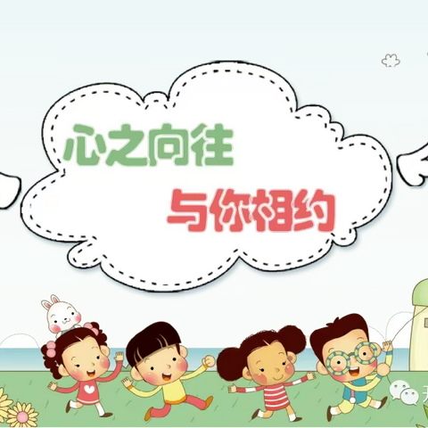 幼小衔接，我们在行动——记濮阳县第八小学附属幼儿园幼小衔接系列主题活动（一）