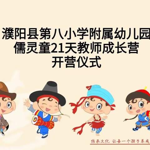 我学儒灵童，我是好老师——记濮阳县第八小学附属幼儿园21天教师成长营开营仪式