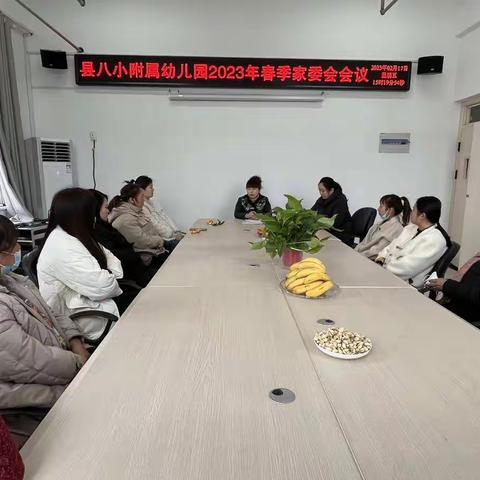 家园携手，共话成长——记濮阳县第八小学附属幼儿园2023年春季家长委员会会议