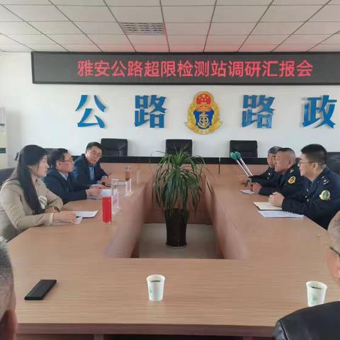 张惠民局长深入雅安公路超限检测站调研指导