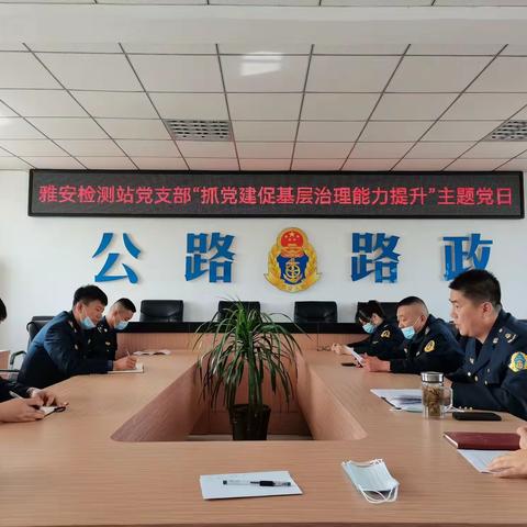 雅安公路超限检测站党支部开展“抓党建促基层治理能力提升”专题集中学习主题党日活动
