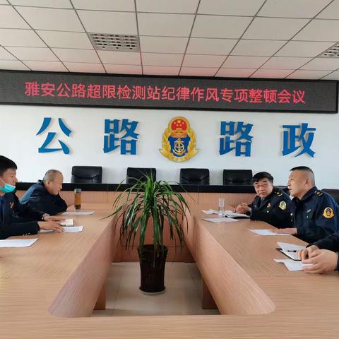 雅安超限检测站召开纪律作风专项整顿会议