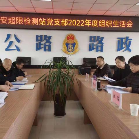 雅安超限检测站党支部召开        2022年度组织生活会