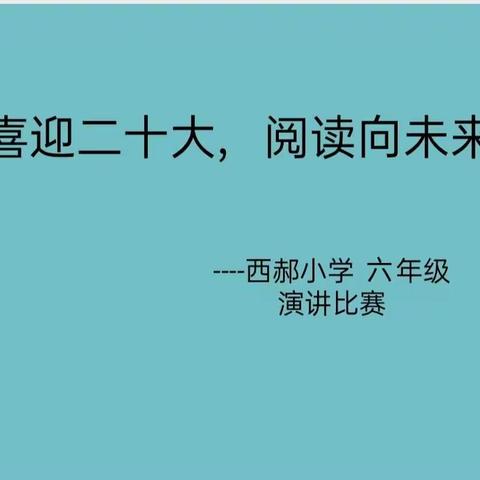 “喜迎二十大，阅读向未来”——西郝小学六年级阅读活动剪影