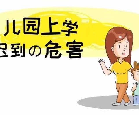 【长幼家长小课堂】家园共育——别把上幼儿园迟到当小事