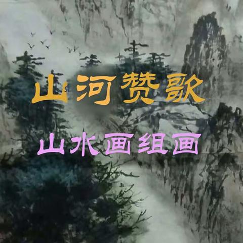 山  河  赞  歌 （山水画组画）