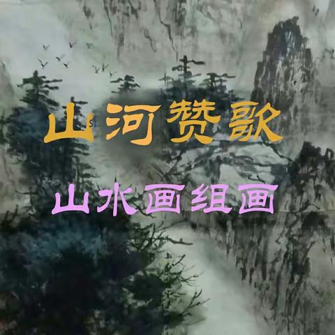 秋冰的美篇。江河赞歌