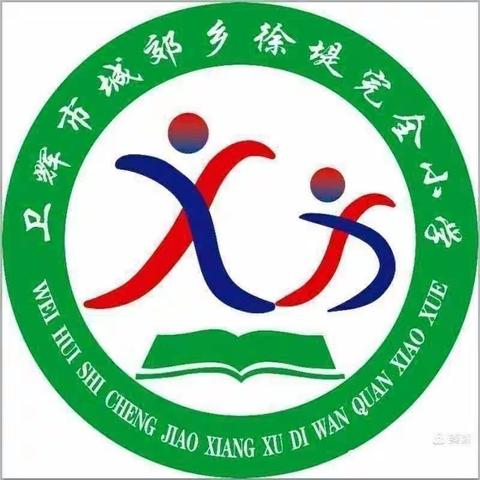 听课互学习，评课互成长——卫辉市城郊乡徐堤完全小学听评课研讨活动总结