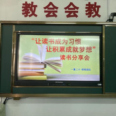 “让读书成为习惯、让积累成就梦想”一重二小参加全区“研修从读书开始”展示活动