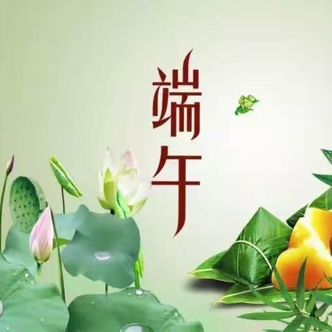 【廉洁提醒】浓情端午 · 廉洁过节！