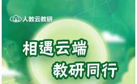 【幸福23中·教研培训】相约云端，教研同行——临沂第二十三中学双月校区数学线上教研活动