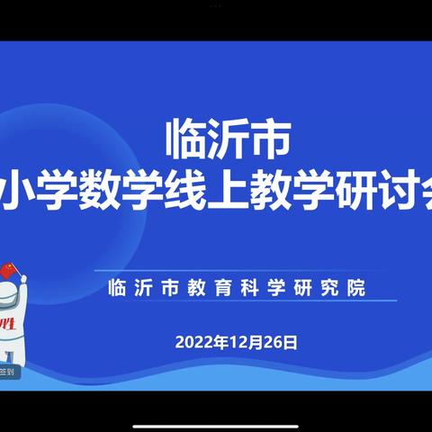 【幸福23中•学习体会】厚积薄发，全力以赴——临沂市小学数学线上复习课教学研讨会