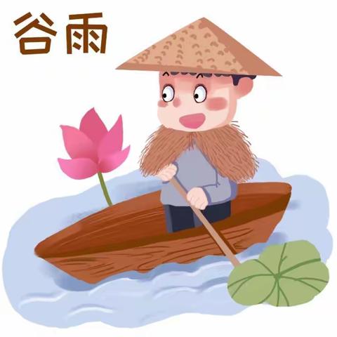 二十四节气：谷雨